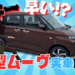 日本一早い！？新型ムーヴの実車解説！