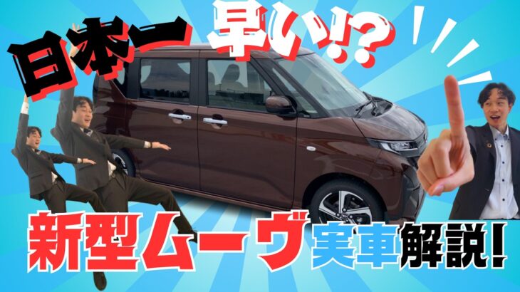 日本一早い！？新型ムーヴの実車解説！
