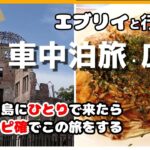 【エブリイ】「ひとりでお好み焼き」我慢しなくて大丈夫です！お気に入りの車中泊ポイントを見つけた。広島車中泊の旅【SUZUKI/EVERY/DA17V/PC】