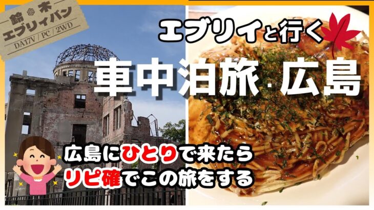 【エブリイ】「ひとりでお好み焼き」我慢しなくて大丈夫です！お気に入りの車中泊ポイントを見つけた。広島車中泊の旅【SUZUKI/EVERY/DA17V/PC】