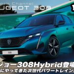 【プジョー308Hybrid】ついにやってきた次世代パワートレイン搭載の308！【6速DCT】
