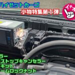 新ハイゼットカーゴ 小物特集第１弾 キャンセラーからスピーカーまわりまで取付方法をお見せします
