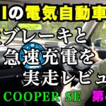 【MINI EVレビュー】脅威の回生ブレーキと急速充電を実走レビュー！MINI湘南