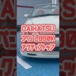 ダイハツ コペン アクティブトップ販売中❣️#コペン#l880k #中古車 #軽自動車 #オープンカー #車#車好き #車好きと繋がりたい #車好き女子