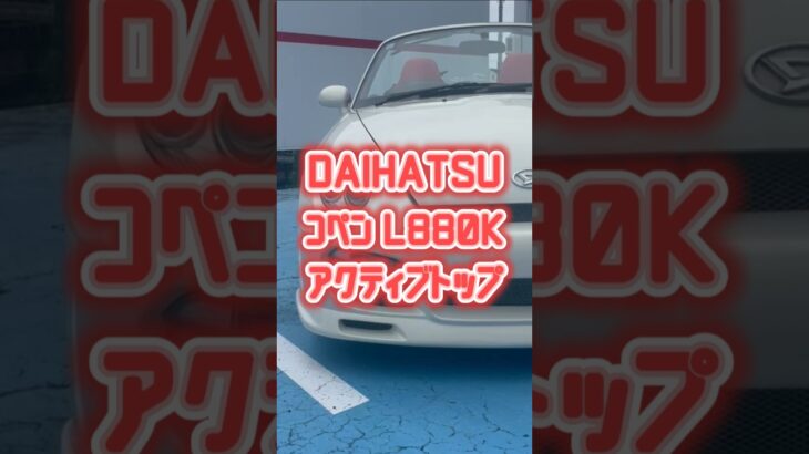 ダイハツ コペン アクティブトップ販売中❣️#コペン#l880k #中古車 #軽自動車 #オープンカー #車#車好き #車好きと繋がりたい #車好き女子