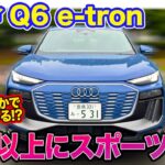 アウディ Q6 e-torn 【試乗】想像以上にスポーツに振った乗り味!? 静粛性はクラスでトップレベル!! E-CarLife with 五味やすたか