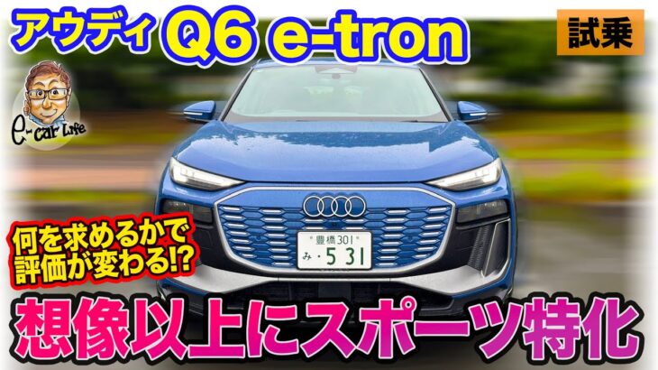 アウディ Q6 e-torn 【試乗】想像以上にスポーツに振った乗り味!? 静粛性はクラスでトップレベル!! E-CarLife with 五味やすたか