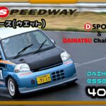 富士スピードウェイ(FSW)ショートコース・ダイハツ エッセ40.194車載動画【D-SPORT＆DAIHATSU challenge cup】＆ダイチャレ参戦記雑談切り抜き