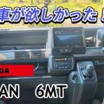 HONDA NバンFUN　6MT買ってみたが