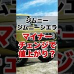 ジムニー・ジムニーシエラ マイナーチェンジで値上がりか！？#ジムニー #ジムニーシエラ