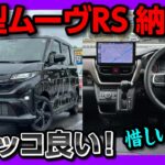 【新型ムーヴRSがもう納車!!】黒ボディがカッコ良い! 高速試乗インプレッション! フルモデルチェンジして変わった点･惜しい点の速報レビュー! | DAIHATSU MOVE RS 2025