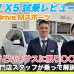 【BMW専門店が解説】BMW X5の試乗レビュー！乗り心地はいかに！？ X5 35d xDrive Mスポーツ （札幌のBMW中古車ディーラー インポートカーBODEN）