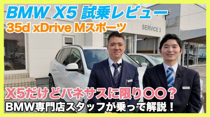 【BMW専門店が解説】BMW X5の試乗レビュー！乗り心地はいかに！？ X5 35d xDrive Mスポーツ （札幌のBMW中古車ディーラー インポートカーBODEN）