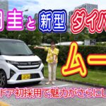 竹岡 圭と新型ダイハツ ムーヴ＜スライドドア初採用で魅力がさらにUP！＞【TAKEOKA KEI & DAUHATSU MOVE】