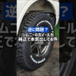 ホイール業界から怒られないの？