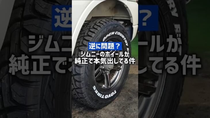 ホイール業界から怒られないの？