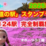 2025北海道！「道の駅」全124駅！スタンプラリー完全制覇旅4(オホーツクエリア①編)