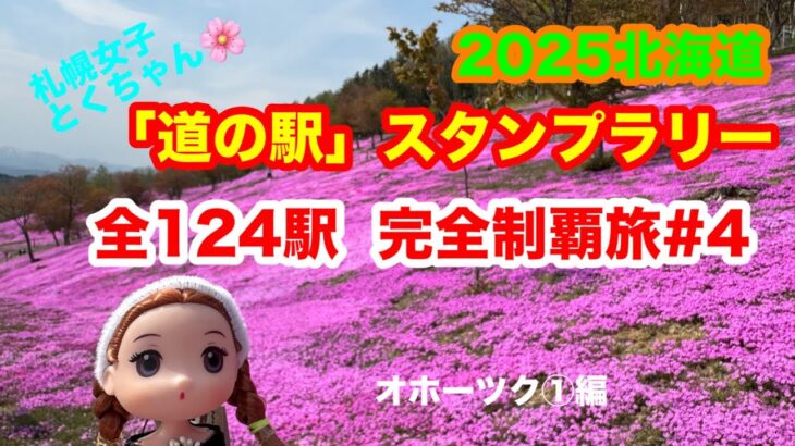2025北海道！「道の駅」全124駅！スタンプラリー完全制覇旅4(オホーツクエリア①編)