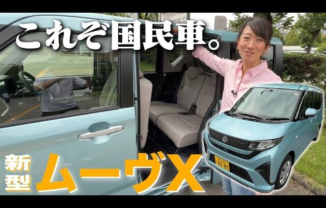 約150万円のスライドドア軽！新型ムーヴ「X」は買いなのか？【藤トモCHECK】