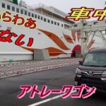 [車中泊]　ダイハツ　ハイゼットで車中泊しています!今回は、アトレーワゴンです！