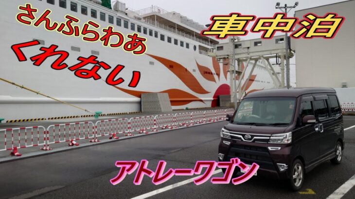 [車中泊]　ダイハツ　ハイゼットで車中泊しています!今回は、アトレーワゴンです！