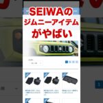 SEIWAのジムニー専用アイテムがやばい！ #ジムニー #ジムニーシエラ #ジムニーノマド