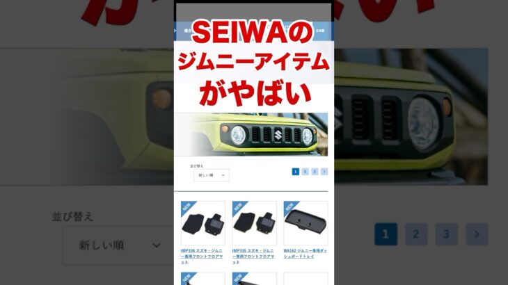 SEIWAのジムニー専用アイテムがやばい！ #ジムニー #ジムニーシエラ #ジムニーノマド