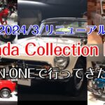 ✭ホンダの聖地✭2024/3リニューアルオープン【Honda Collection Hall】(再編集)