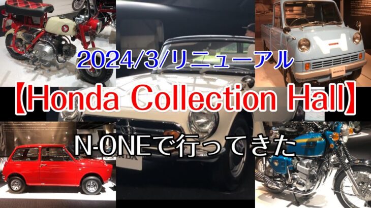 ✭ホンダの聖地✭2024/3リニューアルオープン【Honda Collection Hall】(再編集)