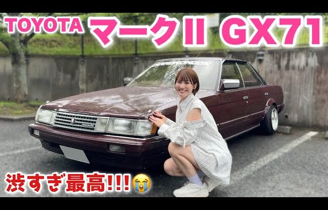 【MT楽しすぎ!!!】妹ファミリーの新しい愛車マークⅡ GX71でドライブ！！これは旧車ハマるぞ…【トヨタ /TOYOTA Mark II 】【内外装 】