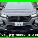 【燃費がスゴいSUV】マイナーチェンジ新型プジョー2008で往復580kmのロングドライブ試乗! ヤリスクロスやヴェゼルも驚く燃費! | PEUGEOT 2008 GT Blue HDi 2025
