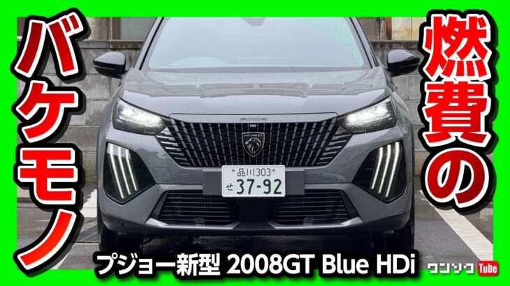 【燃費がスゴいSUV】マイナーチェンジ新型プジョー2008で往復580kmのロングドライブ試乗! ヤリスクロスやヴェゼルも驚く燃費! | PEUGEOT 2008 GT Blue HDi 2025