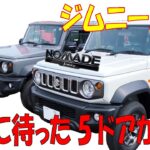 ジムニーノマド待望の入庫！！内外装を徹底調査！