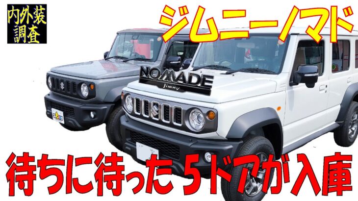 ジムニーノマド待望の入庫！！内外装を徹底調査！