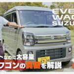 スズキ エブリイワゴンの真髄を解説！ 細かすぎるポイントとは？