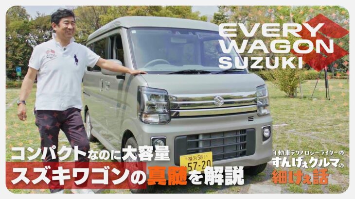 スズキ エブリイワゴンの真髄を解説！ 細かすぎるポイントとは？