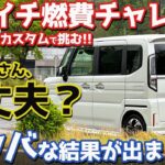 【恐るべし、スズキ‼︎】スズキ スペーシアカスタム ビワイチ燃費チャレンジ！超エコドライブしたらとんでもない結果に…【SUZUKI SPACIA CUSTOM オーナーズレポ】