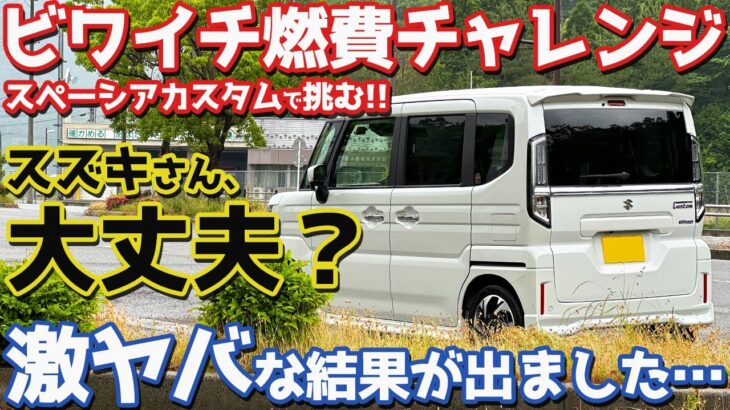 【恐るべし、スズキ‼︎】スズキ スペーシアカスタム ビワイチ燃費チャレンジ！超エコドライブしたらとんでもない結果に…【SUZUKI SPACIA CUSTOM オーナーズレポ】