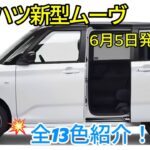 ダイハツ新型ムーヴ最新情報、全13色紹介！使い勝手と快適性を徹底追求した、洗練された室内空間！