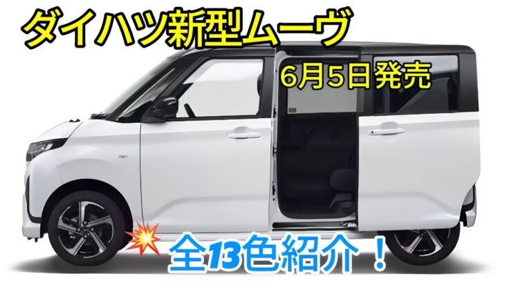 ダイハツ新型ムーヴ最新情報、全13色紹介！使い勝手と快適性を徹底追求した、洗練された室内空間！