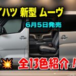 ダイハツ新型ムーヴ最新情報、全13色紹介！使い勝手と快適性を徹底追求した、洗練された室内空間！