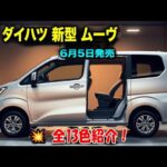 ダイハツ新型ムーヴ最新情報、全13色紹介！使い勝手と快適性を徹底追求した、洗練された室内空間！