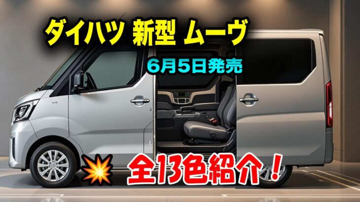 ダイハツ新型ムーヴ最新情報、全13色紹介！使い勝手と快適性を徹底追求した、洗練された室内空間！