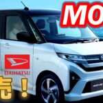 遂に発売 ダイハツ MOVE 軽の王道ムーブの新型を見てみよう！！【軽自動車】