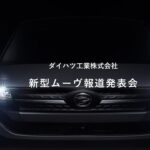 新型「ムーヴ」報道発表会　プレゼンテーション映像
