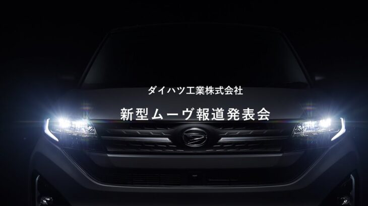新型「ムーヴ」報道発表会　プレゼンテーション映像