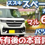 【マル6個、バツ3個】スズキ スペーシアカスタム オーナーズレポ！1年乗って良し悪しを本音評価！【SUZUKI SPACIA CUSTOM HYBRID XS TURBO】