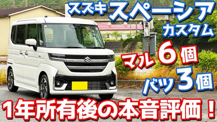 【マル6個、バツ3個】スズキ スペーシアカスタム オーナーズレポ！1年乗って良し悪しを本音評価！【SUZUKI SPACIA CUSTOM HYBRID XS TURBO】