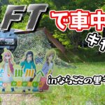 【TAFT】車中泊キャンプ～ならここの里キャンプ場【ソロキャンプ】