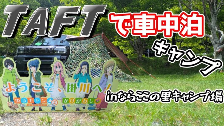 【TAFT】車中泊キャンプ～ならここの里キャンプ場【ソロキャンプ】
